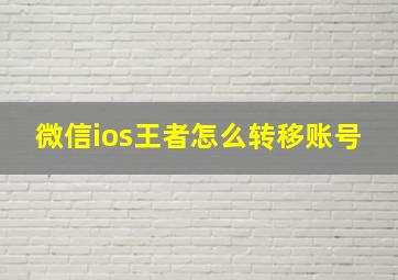 微信ios王者怎么转移账号