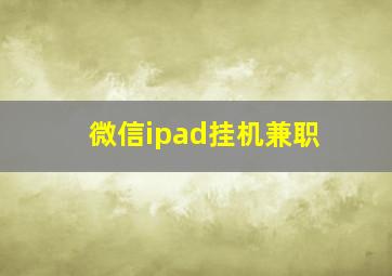 微信ipad挂机兼职