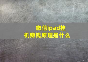 微信ipad挂机赚钱原理是什么