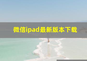 微信ipad最新版本下载