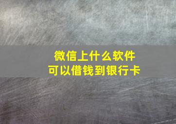 微信上什么软件可以借钱到银行卡