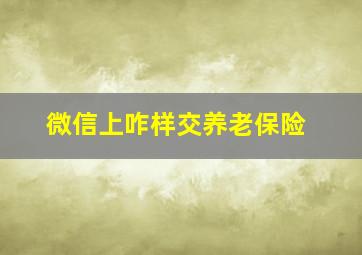 微信上咋样交养老保险