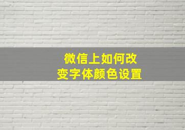 微信上如何改变字体颜色设置