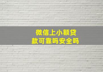 微信上小额贷款可靠吗安全吗