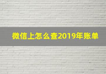 微信上怎么查2019年账单