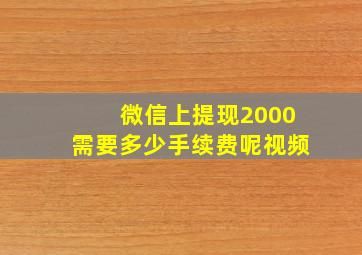 微信上提现2000需要多少手续费呢视频