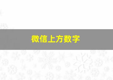 微信上方数字