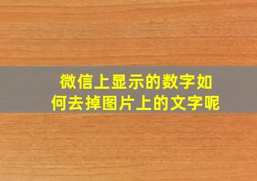 微信上显示的数字如何去掉图片上的文字呢