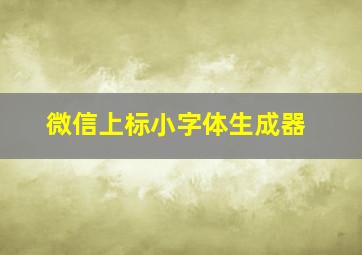 微信上标小字体生成器