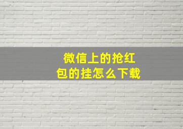 微信上的抢红包的挂怎么下载