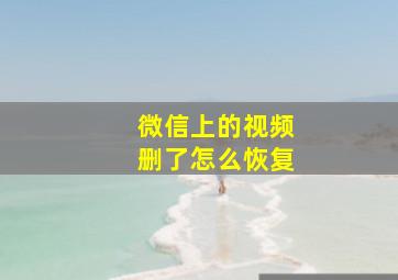 微信上的视频删了怎么恢复