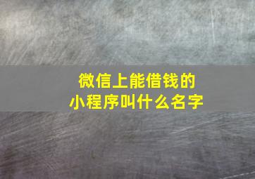 微信上能借钱的小程序叫什么名字