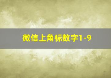 微信上角标数字1-9