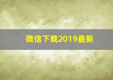 微信下载2019最新