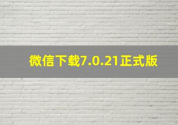 微信下载7.0.21正式版