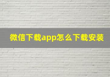 微信下载app怎么下载安装