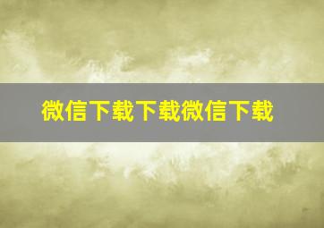 微信下载下载微信下载