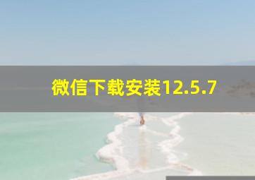 微信下载安装12.5.7