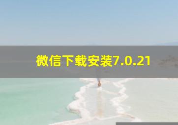 微信下载安装7.0.21