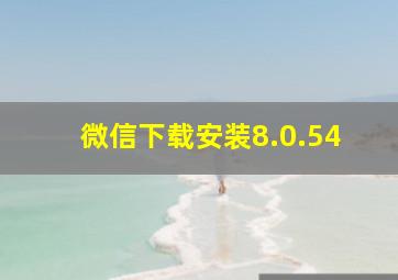 微信下载安装8.0.54