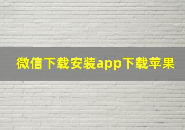 微信下载安装app下载苹果