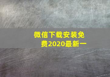 微信下载安装免费2020最新一