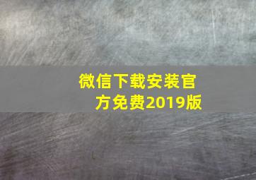 微信下载安装官方免费2019版