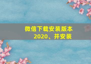 微信下载安装版本2020、并安装