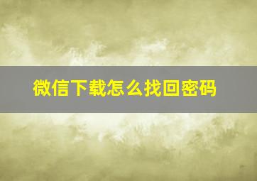 微信下载怎么找回密码