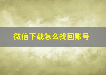 微信下载怎么找回账号