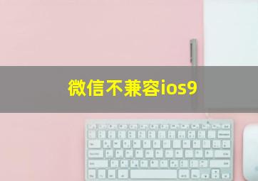 微信不兼容ios9