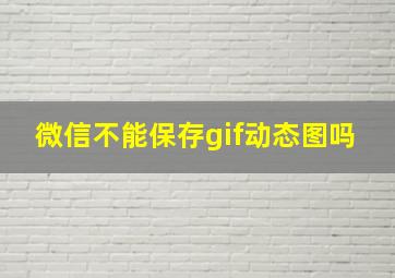 微信不能保存gif动态图吗