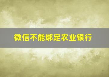 微信不能绑定农业银行