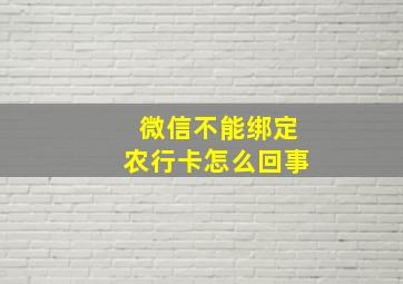 微信不能绑定农行卡怎么回事