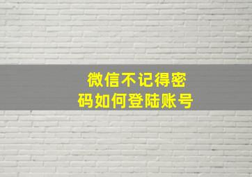 微信不记得密码如何登陆账号