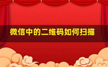 微信中的二维码如何扫描