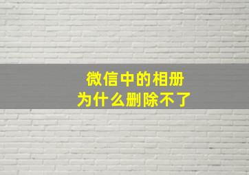 微信中的相册为什么删除不了