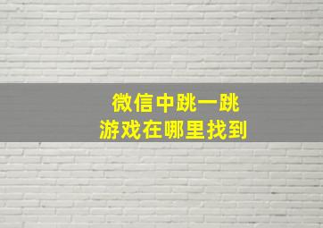 微信中跳一跳游戏在哪里找到