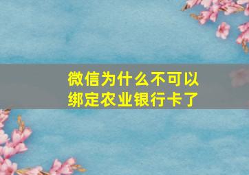 微信为什么不可以绑定农业银行卡了