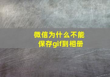 微信为什么不能保存gif到相册