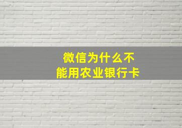 微信为什么不能用农业银行卡