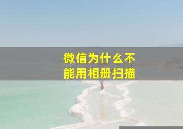 微信为什么不能用相册扫描