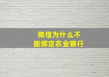 微信为什么不能绑定农业银行