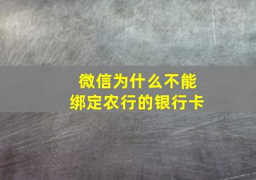 微信为什么不能绑定农行的银行卡