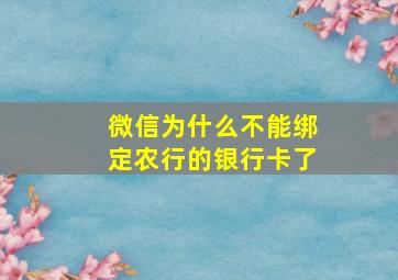 微信为什么不能绑定农行的银行卡了