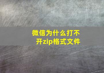 微信为什么打不开zip格式文件