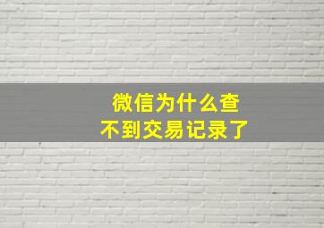 微信为什么查不到交易记录了