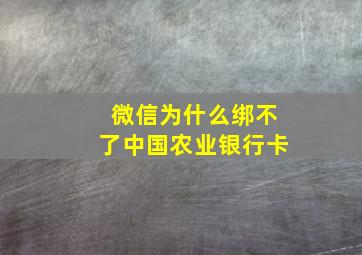 微信为什么绑不了中国农业银行卡