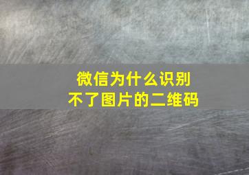 微信为什么识别不了图片的二维码