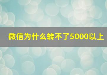 微信为什么转不了5000以上